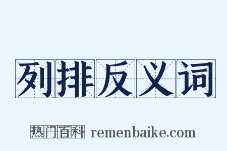 列排反义词是什么意思的图片